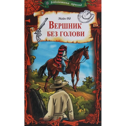 Майн Рід: Вершник без голови