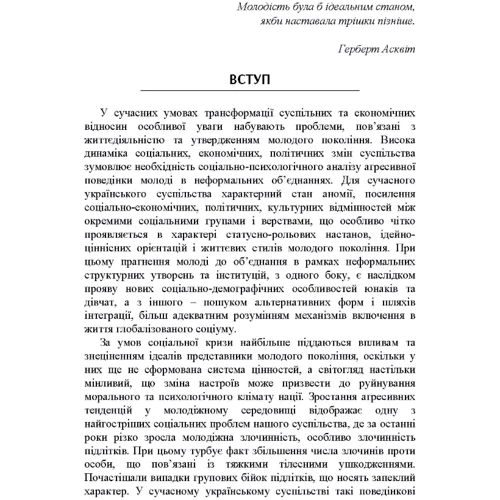 В. Р. Павелків: Психогенезу підліткових субкультур: Кількість сторінок 208