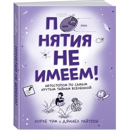 Понятия не имеем! Автостопом по самым крутым тайнам Вселенной