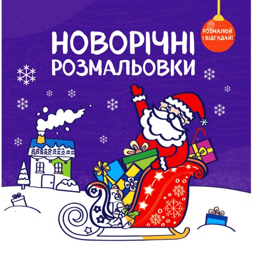 Комплект книг: Новорічні розмальовки фото 7
