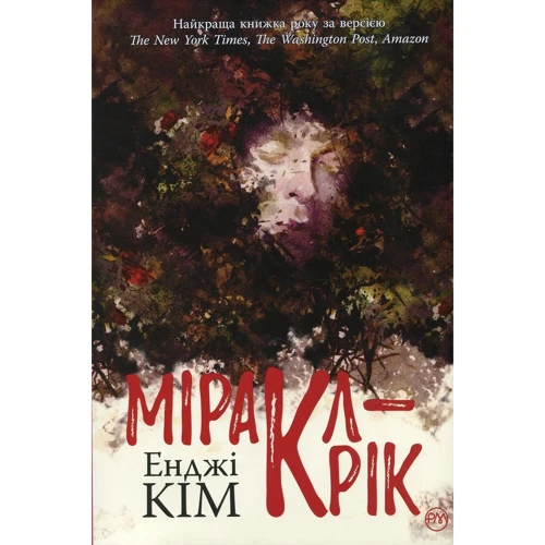 Енджі Кім: Міракл-Крік