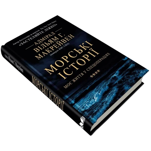 Вільям Г. Макрейвен: Морські історії. Моє життя у спецопераціях: Производитель КМ-Букс