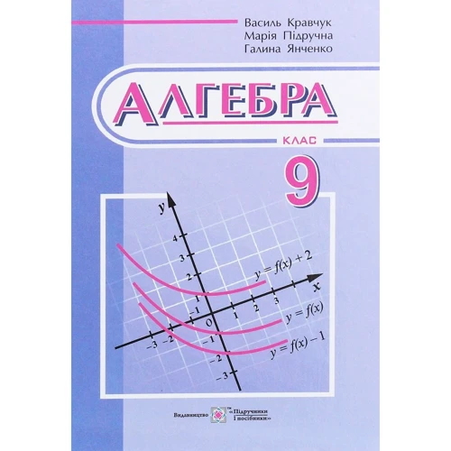 Кравчук, Підручна, Янченко: Алгебра. Підручник для 9 класу