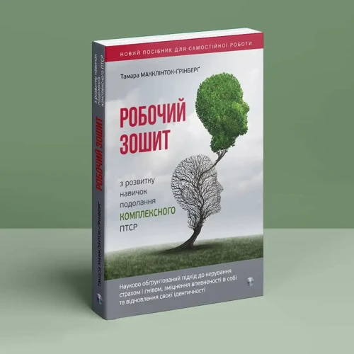 Тамара Макклінток-Ґрінберґ: Робочий зошит з розвитку навичок подолання комплексного ПТСР: ISBN 978-617-7840-75-5