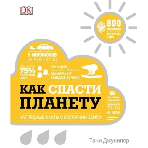 Тони Джунипер: Как спасти планету. Наглядные факты о состоянии Земли