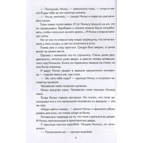 Сельма Лагерлёф: Приключения Нильса с дикими гусями: Автор Сельма Лагерлеф