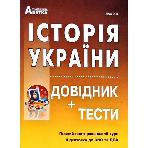 Історія України. Довідник+тести. Повний повторювальний курс. Підготовка до ЗНО та ДПА