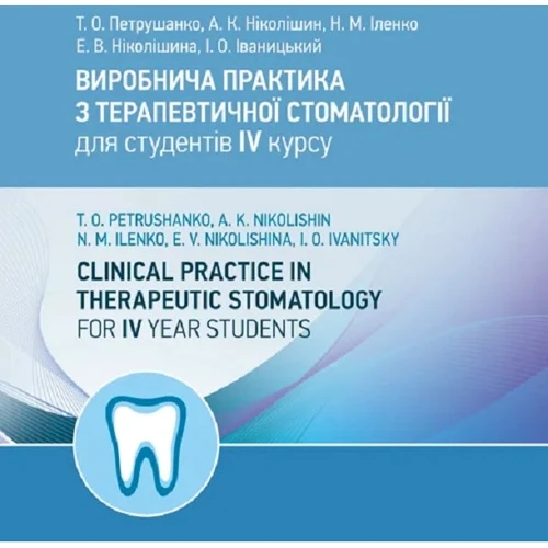 Виробнича практика з терапевтичної стоматології для студентів IV курсу / Clinical Practice in Therapeutic Stomatology for IV Year Students