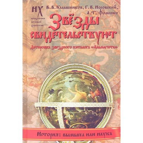 Звезды свидетельствуют. Датировка звездного каталога "Альмагеста"