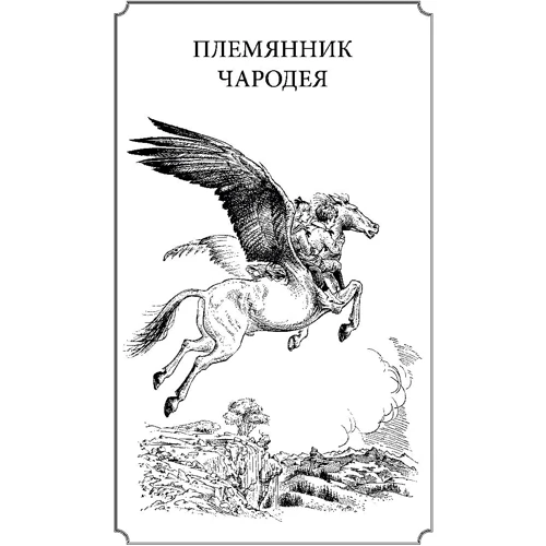 Хроніки Нарнії: Виробник Ексмо