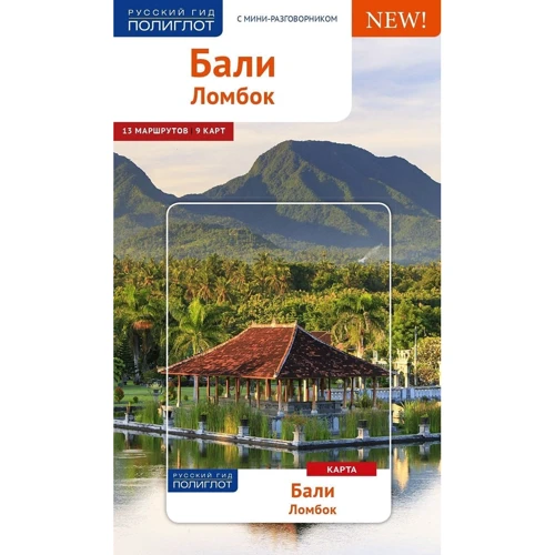 Эльке Хомбург, Томас Штендер: Бали. Ломбок. Путеводитель с мини-разговорником (+ карта)