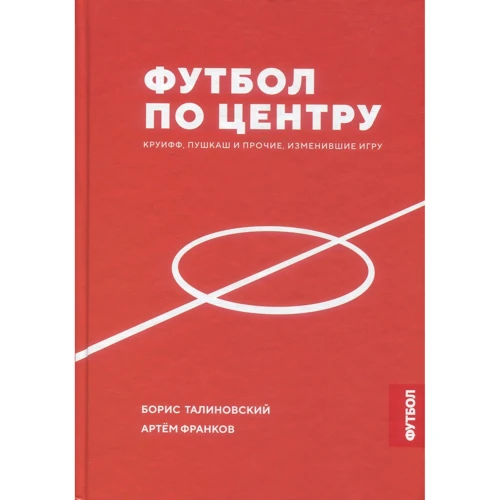 Борис Талиновский, Артем Франков: Футбол по центру. Круифф, Пушкаш и прочие, изменившие игру