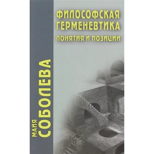 Майя Соболева: Философская герменевтика. Понятия и позиции