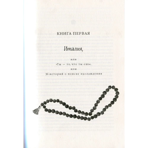 Елізабет Гілберт: Їсти, молитися, кохати: ISBN 978-5-386-12120-4
