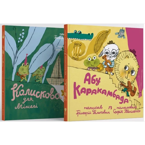 Григорій Фалькович: Абу Каракамбада. Колискова для Мішелі