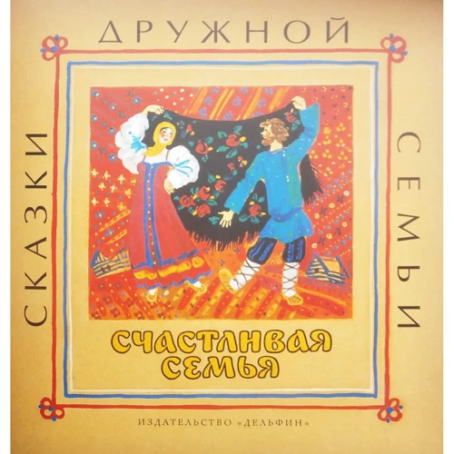 

Счастливая семья