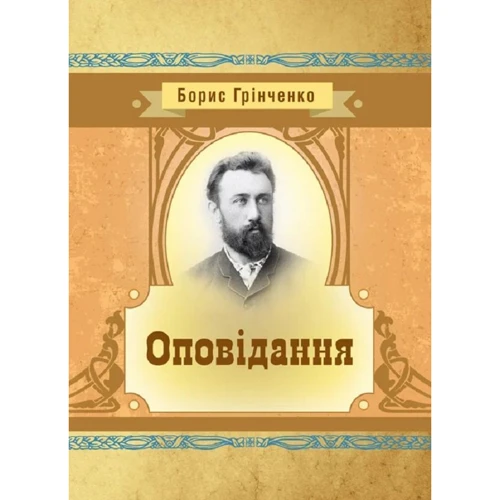 Борис Грінченко: Оповідання