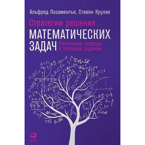 Стивен Крулик, Альфред Позаментье: Стратегии решения математических задач. Различные подходы к типовым задачам