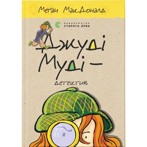 Меґан МакДоналд: Джуді Муді. Комплект із 10 книг фото 8
