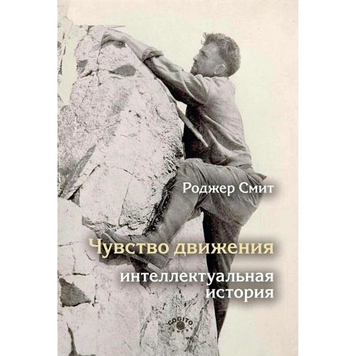 Роджер Смит: Чувство движения. Интеллектуальная история