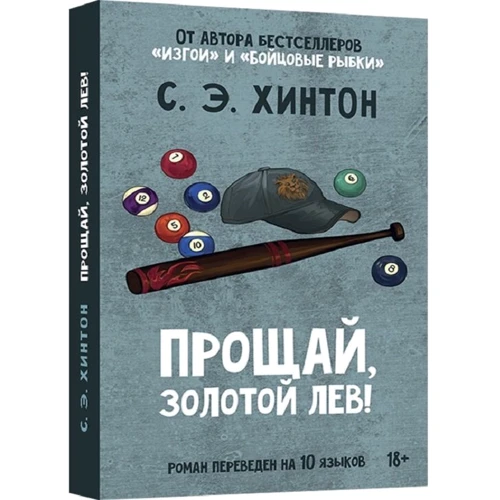 Сьюзан Хинтон: Прощай, Золотой лев!: Обложка Твердая