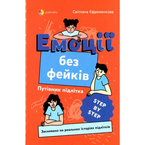 Світлана Єфременкова: Емоції без фейків. Путівник підлітка step by step