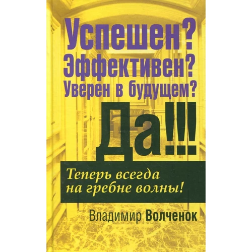 Владимир Волченок: Успешен? Эффективен? Уверен в будущем? Да!!!