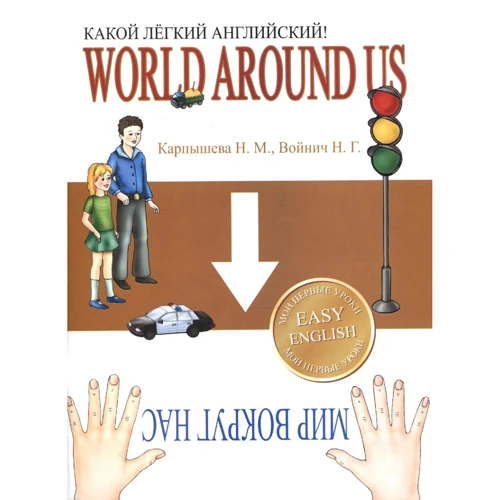 Н. М. Карпишева, Н. Г. Войнич: World around Us / Світ навколо нас. Який легкий англійська!