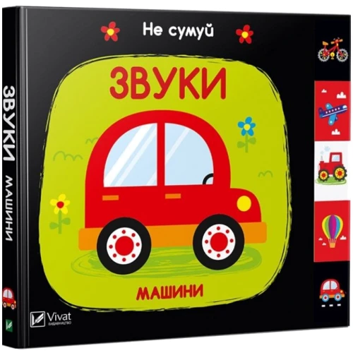 Нік Акланд: Звуки. машини