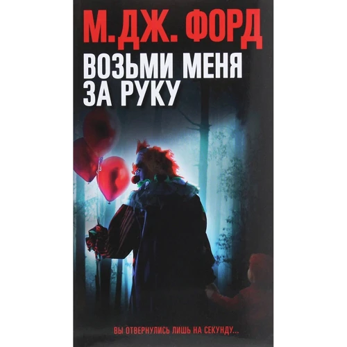 М. Дж. Форд: Возьми меня за руку