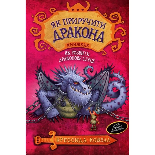 Крессида Ковелл: Як пріручіті дракона. Книга 8. Як Розбита Драконові серце