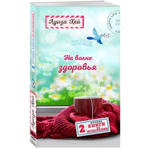 На хвилі здоров'я. Дві кращі книги про зцілення