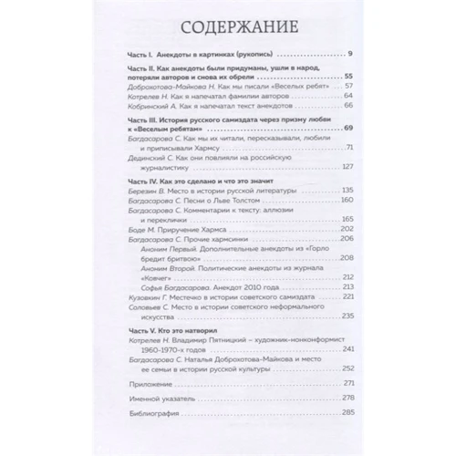Наталія Доброхотова-Майкова, Володимир П'ятницький: "Лев Толстой дуже любив дітей ...". Псевдо-Хармс: ISBN 978-5-04-107778-5
