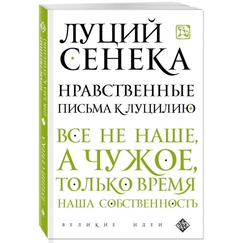 Моральні листи до Луцилія: Виробник Ексмо