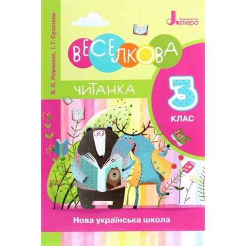 І.Сухопара, В. Науменко: Веселкова читанка. Нуш 3 клас