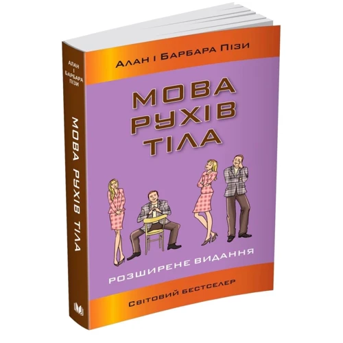 Аллан Піз, Барбара Піз: Мова рухів тела. Розширене видання: ISBN 978-966-948-563-2