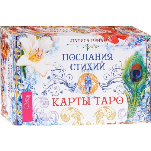 Лариса Ренар: Послания стихий. Карты Таро (брошюра + 78 карт)