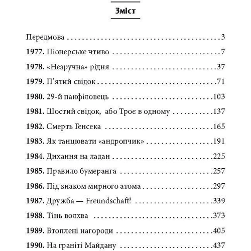 Тимур Литовченко, Олена Литовченко: Книга Розчарування. 1977-1990. Від миру до війни: Количество страниц 480