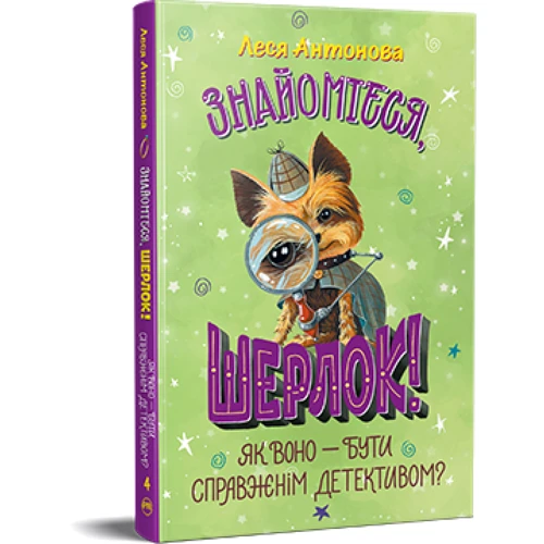 Леся Антонова: Знайомтеся, Шерлок! Книга 4. Як воно — бути справжнім детективом?