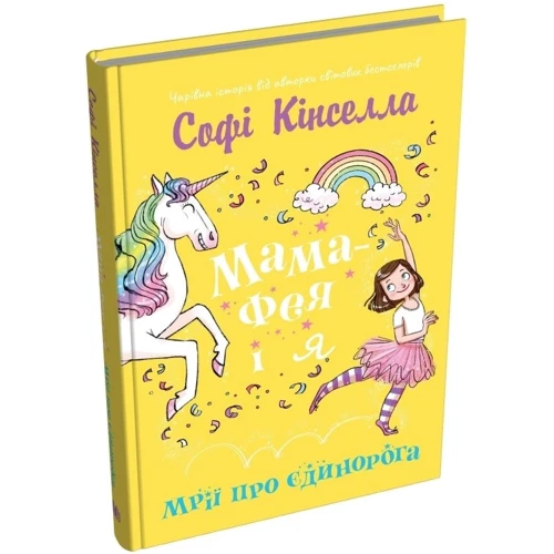 Софі Кінселла: Мама-фея і я. Книга 3. Мрії про єдинорога: Кількість сторінок 176