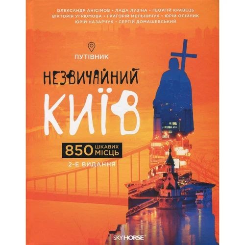 Незвичайний Київ. Путівник