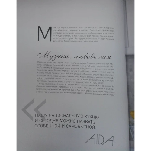 Аида Гарифуллина: Еда как песня. Мои кулинарные впечатления: Автор Аида Гарифуллина