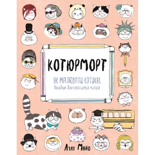 Лулу Майо: Котюморт. Як малювати котиків