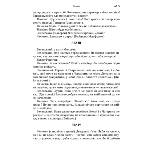 Іван Карпенко-Карій: Хазяїн. Мартін Боруль. Сава Чалій: Автор Иван Карпенко-Карый