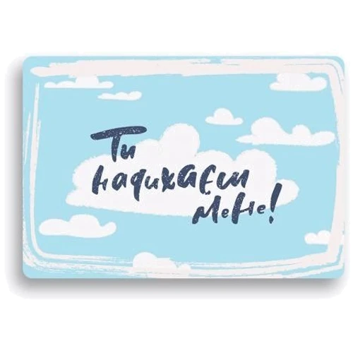 Листівка з конвертом Ті надіхаєш мене