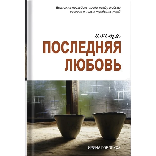 Ирина Говоруха: Почти последняя любовь