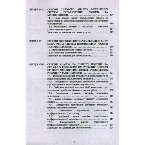 Ковальов, Кошель, Манойленко: Проектування промислових роботів та маніпуляторів: ISBN 978-611-01-1690-9