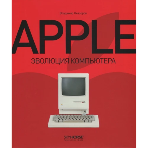 Apple. еволюція комп'ютера