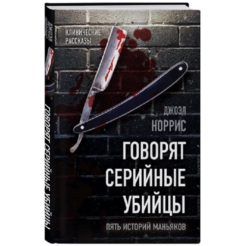 Джоел Норріс: Кажуть серійні вбивці. П'ять історій маніяків