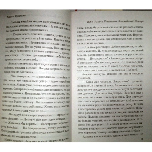Харуки Мураками: 1Q84. Тысяча Невестьсот Восемьдесят Четыре. Книга 2. Июль - сентябрь: Автор Харуки Мураками